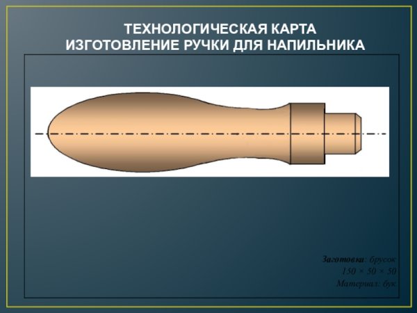 Чертёж детали ручка напильника