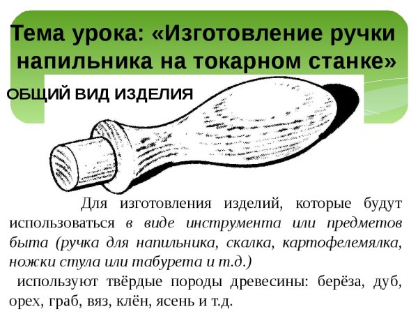 Технологическая карта изделия ручка для напильника