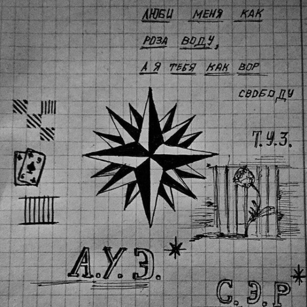 АУЕ картинки