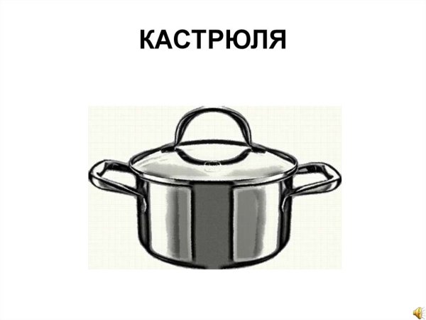 Кастрюля карточки для детей