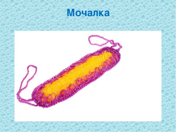 Мочалка нарисованная