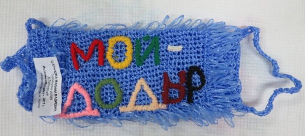 Мочалка из Мойдодыра