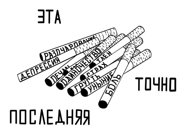 Сигарета эскиз