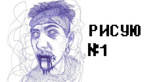 Рисунки ручкой линиями не отрывая руки