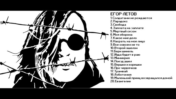 Егор Летов трафарет