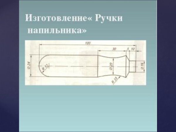 Чертеж ручки для напильника