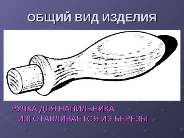 Чертёж детали ручка напильника