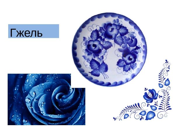 Искусство Гжели