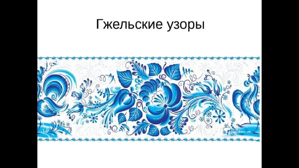 Гжель орнамент в полосе