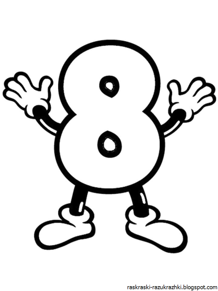 Цифра 8 раскраска