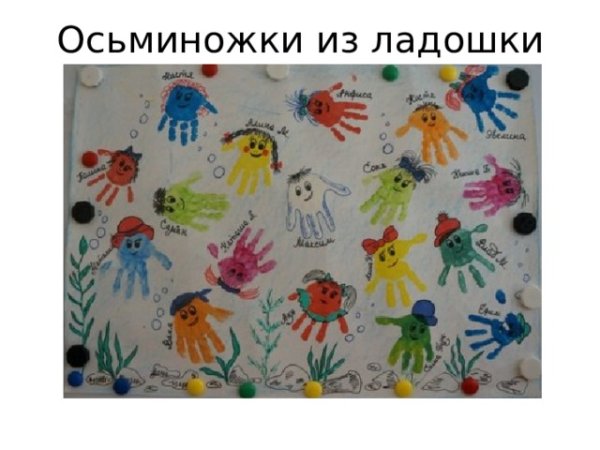 Осьминожки рисование ладошками