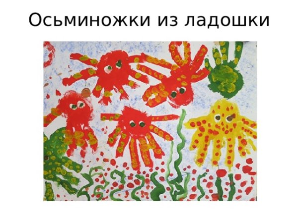 Рисование ладошкой Осьминожка