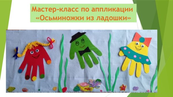 Осьминожки из ладошек