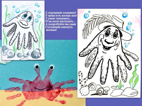Рисование ладошкой Осьминожка