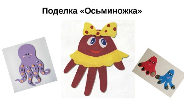 Осьминожек рисование ладошкой