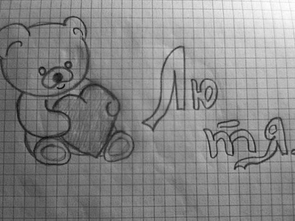 Я тебя люблю рисунок