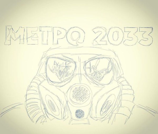 Метро 2033 рисунки карандашом