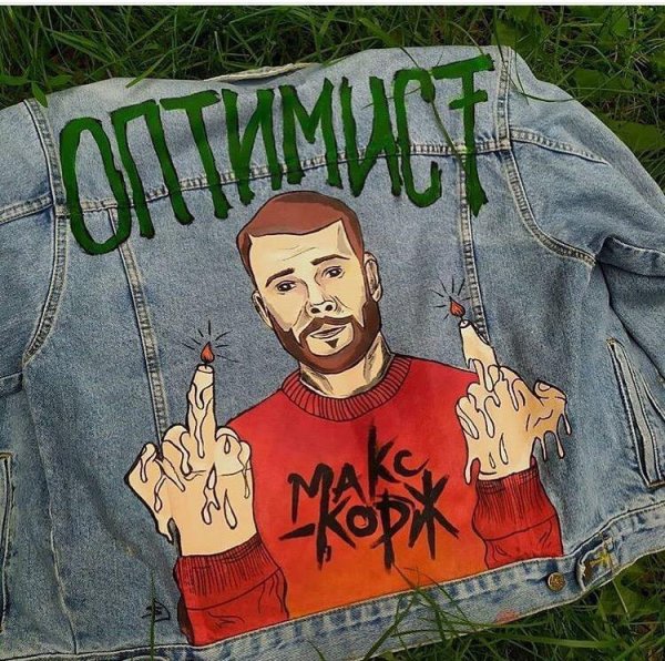 Джинсовки с Максом коржом