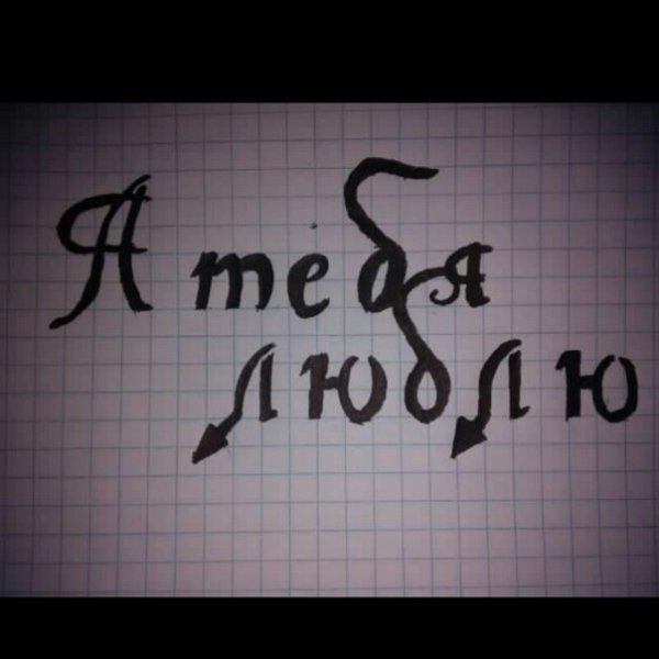 Надписи ручкой в тетради