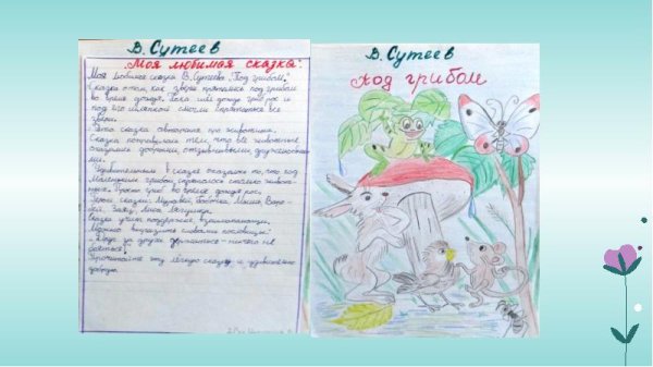 Проект моя любимая сказка