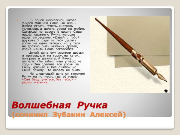 Волшебная ручка сказка