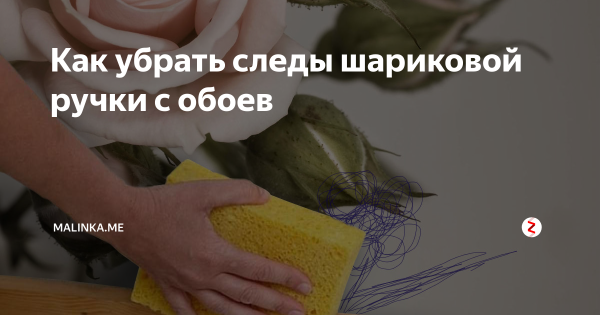 След от ручки на обоях