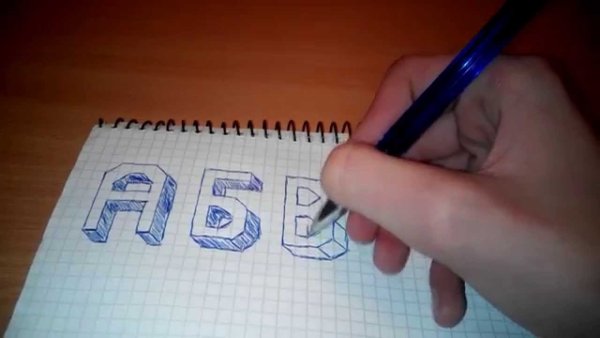 Три д буквы по клеточкам