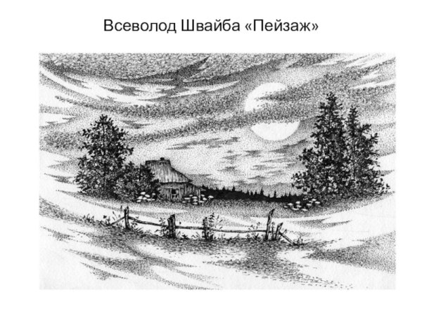 Пейзаж в графике