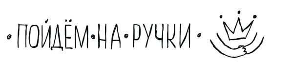Иди ко мне на ручки