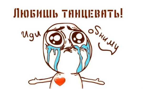 Иди обниму Мем