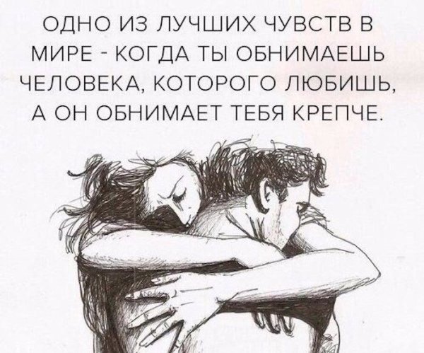 Одно из лучших чувств в мире когда ты обнимаешь