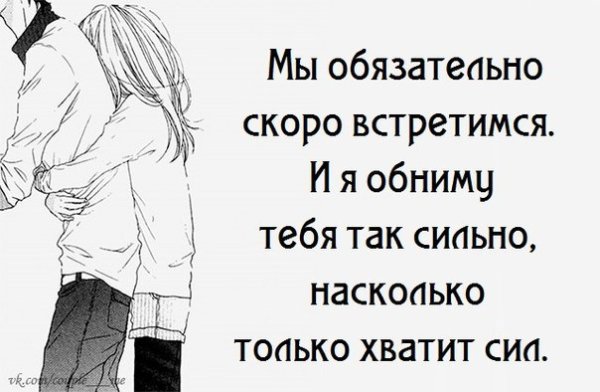 Обнимаю наирасстоянии