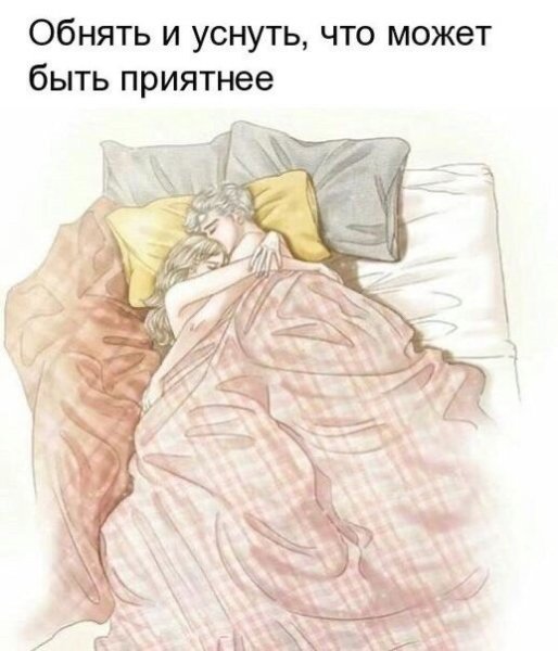 Обнимает подушку