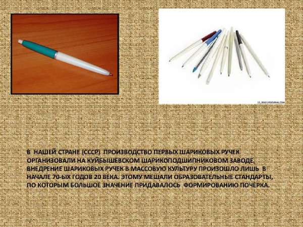 История шариковой ручки