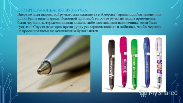 Кто придумал шариковые ручки