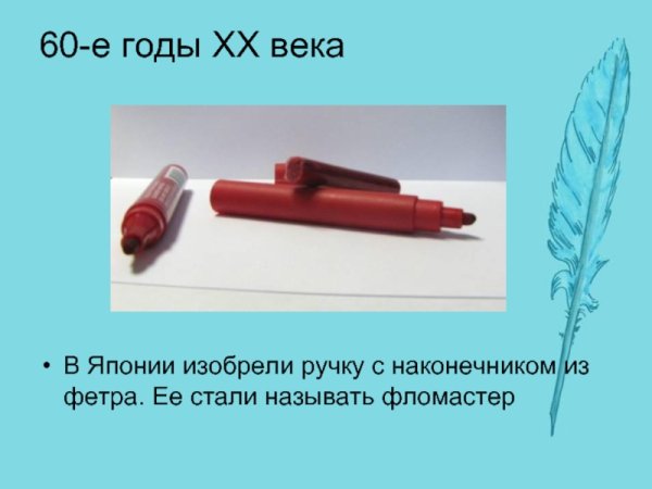 История создания ручки для письма