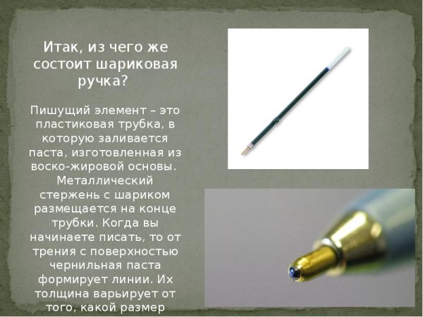 Презентация шариковые ручки