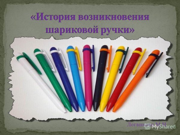 День рождения шариковой ручки