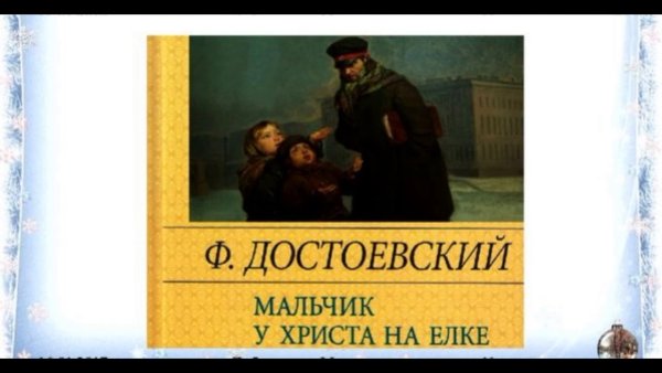 «Мальчик у Христа на елке», ф. Достоевский