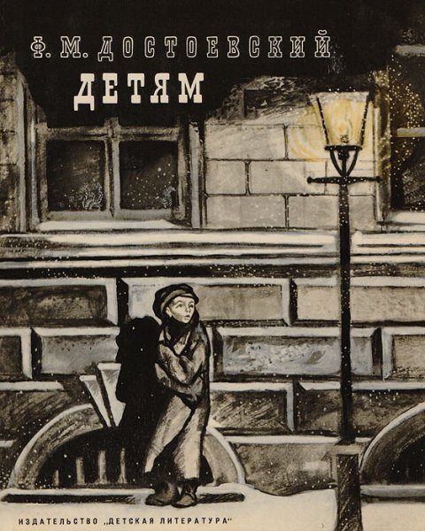 Илья Глазунов, "ф.м. Достоевский. Белая ночь", 1983