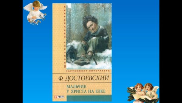 Мужик Марей Федор Достоевский