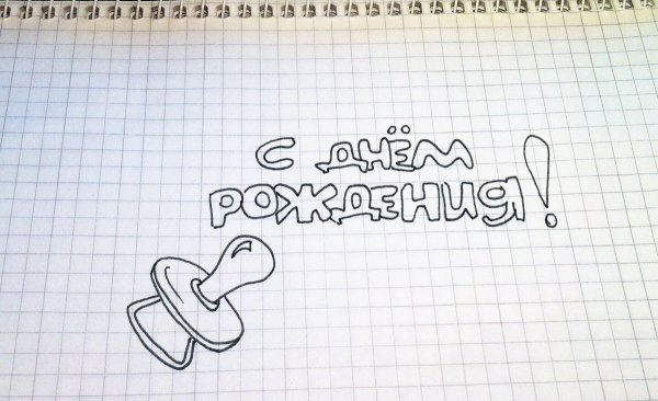 Рисунки с надписью с днем рождения простым карандашом