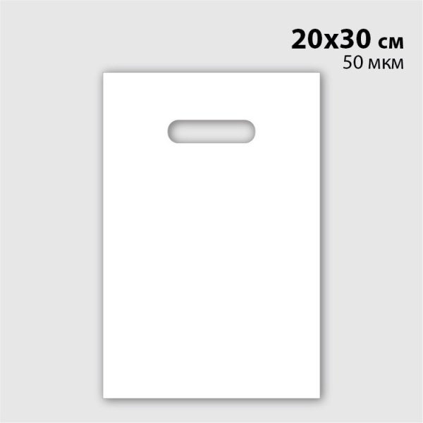 Пакет ПВД 30х40 белый