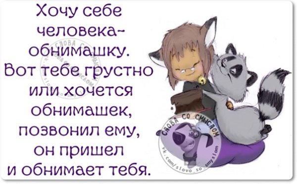 Хочется обнимашек