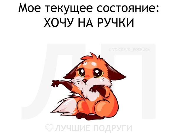 Устала хочу на ручки