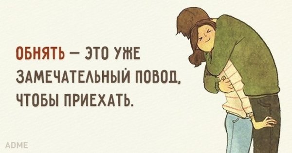 Хочу обнимашек