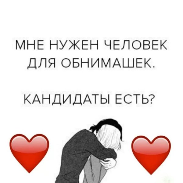 Хочу обнимашки и целовашки