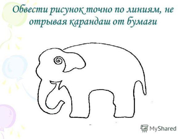 Обведи не отрывая руки