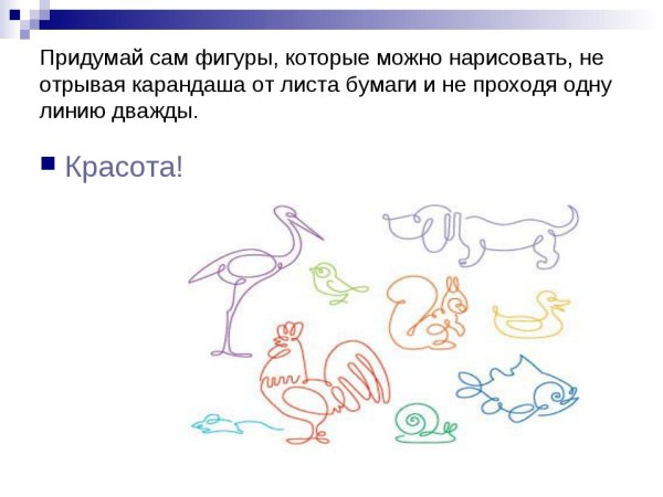 Рисунок не отрывая карандаша