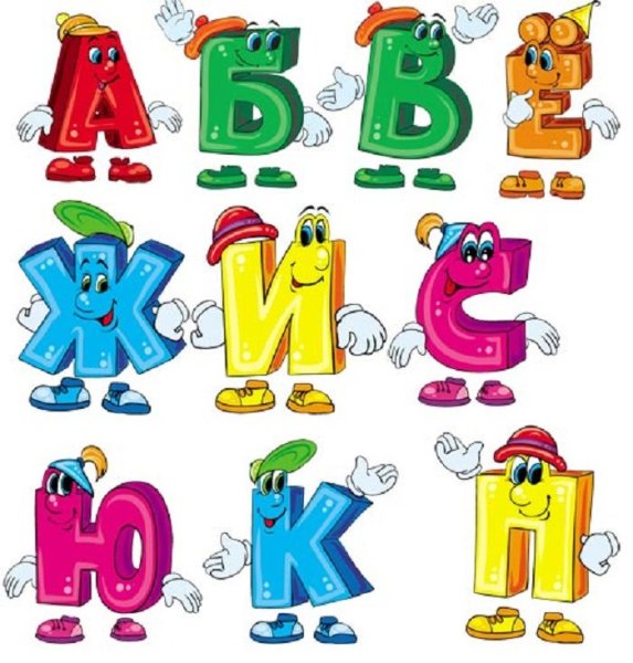 Буквы с ручками и ножками